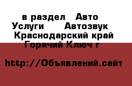  в раздел : Авто » Услуги »  » Автозвук . Краснодарский край,Горячий Ключ г.